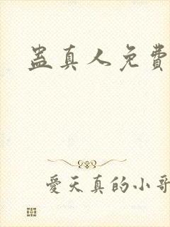 蛊真人免费阅读