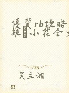 优质rb攻略系统寀小花全文免费阅读