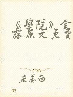 《学院》金银花露原文免费阅读