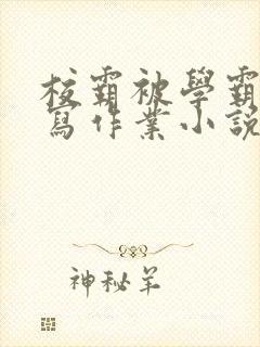 《校霸被学霸压着写作业小说》小说封面