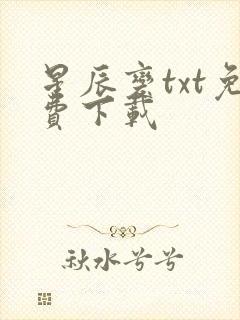 星辰变txt免费下载