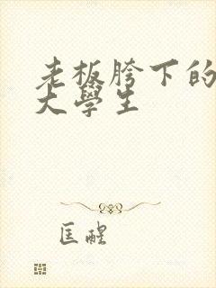 老板胯下的秘书大学生