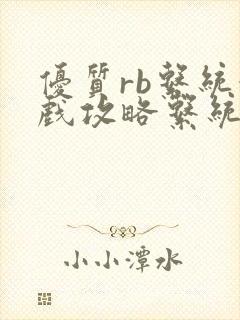 优质rb系统游戏攻略系统沉芙