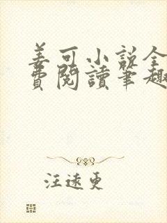 姜可小说全文免费阅读笔趣阁