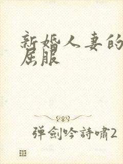 新婚人妻的沦陷屈服