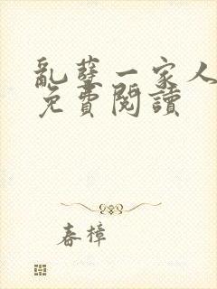 乱孽一家人小说免费阅读