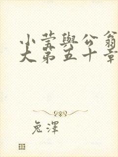 小莹与公翁熄粗大第五十章