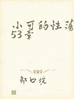 小可的性荡生活53章