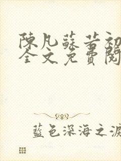 陈凡苏若初小说全文免费阅读无弹窗