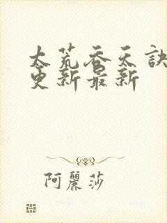 太荒吞天诀最快更新最新