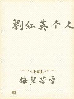 刘红英个人资料