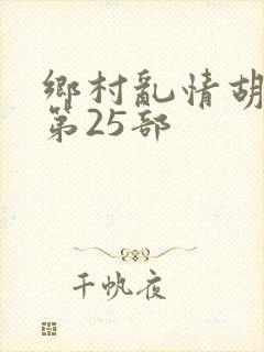 乡村乱情胡秀英第25部