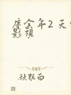 庆余年2 天空影视