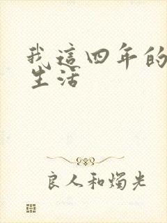我这四年的奴隶生活