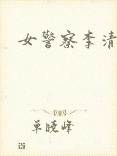 女警察李清