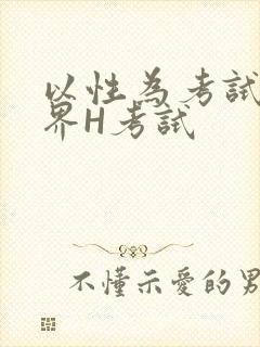 以性为考试的世界H考试