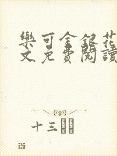 乐可金银花露全文免费阅读在线笔趣阁