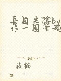 长日光阴by乱作一团笔趣阁免封面