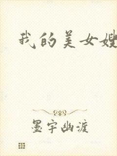 我的美女嫂嫂