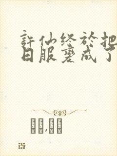 许仙终于把小青日服变成了