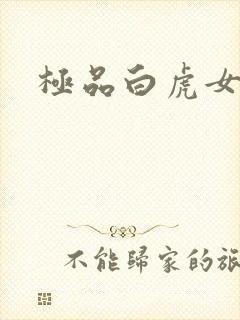 极品白虎女