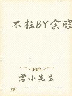 不枉BY余酲