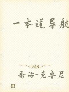 一本道导航