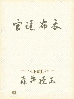 官道布衣