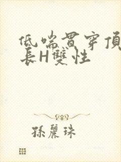 低喘贯穿顶弄学长H双性