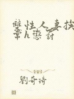 双性人妻挨脔日常h惩罚