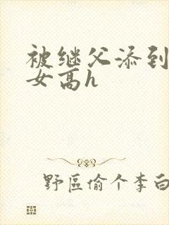 被继父添到哭h女高h