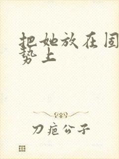 把她放在固定玉势上