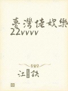 台湾佬娱乐中文22vvvv