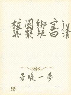 校园绑定jy收集系统白清素