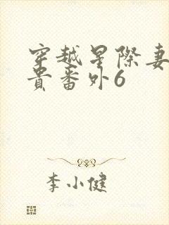 穿越星际妻荣夫贵番外6