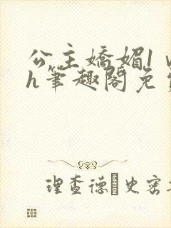 公主娇媚1ⅴ1h笔趣阁免费阅读