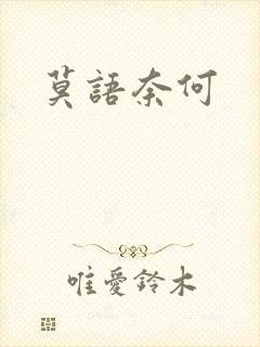 莫语奈何