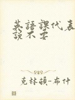 英语课代表哭着说不要