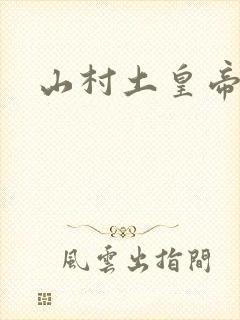 山村土皇帝