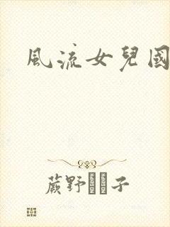 风流女儿国小说