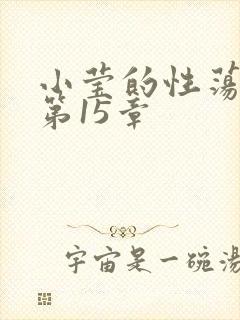小莹的性荡生活第15章
