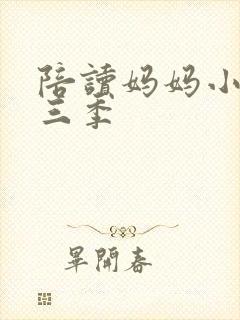 陪读妈妈小说第三季