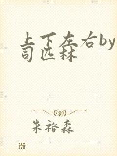 上下左右by阿司匹林