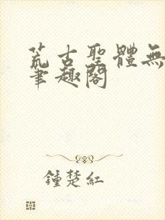 荒古圣体无弹窗笔趣阁