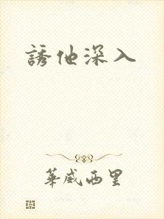 诱他深入