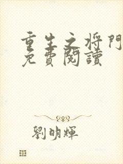 重生之将门毒后免费阅读