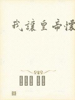 我让皇帝怀孕了