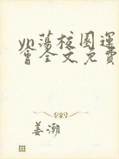 yn荡校园运动会全文免费阅读笔趣阁