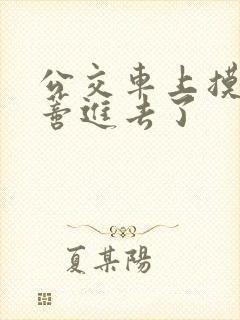 公交车上摸到花蒂进去了