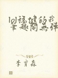 lol稳健的我笔趣阁无弹窗封面